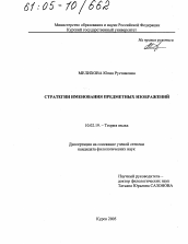 Диссертация по филологии на тему 'Стратегии именования предметных изображений'