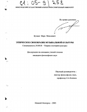 Диссертация по культурологии на тему 'Этническое своеобразие музыкальной культуры'