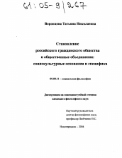 Диссертация по философии на тему 'Становление российского гражданского общества и общественные объединения: социокультурные основания и специфика'