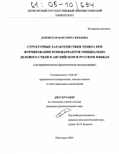 Диссертация по филологии на тему 'Структурные характеристики тембра при формировании фоновариантов официально-делового стиля в английском и русском языках'