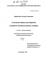 Диссертация по филологии на тему 'Гулаговская лирика Анны Барковой'