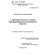 Диссертация по истории на тему 'Женщины Осетии в условиях трансформирующегося российского общества'