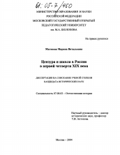 Диссертация по истории на тему 'Цензура и школа в России в первой четверти XIX века'