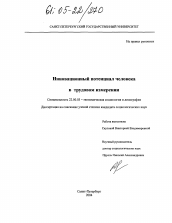 Диссертация по социологии на тему 'Инновационный потенциал человека в трудовом измерении'