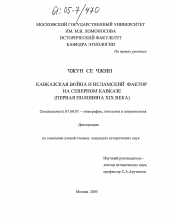 Диссертация по истории на тему 'Кавказская война и Исламский фактор на Северном Кавказе'
