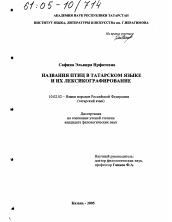 Диссертация по филологии на тему 'Названия птиц в татарском языке и их лексикографирование'