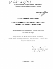 Диссертация по политологии на тему 'Политические механизмы региональных этнических процессов в России'