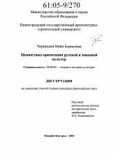 Диссертация по культурологии на тему 'Ценностные ориентации русской и западной культур'