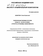 Диссертация по политологии на тему 'Политическая реклама в России конца XX-начала XXI века: структура и проблемы эффективности'