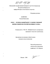 Диссертация по искусствоведению на тему 'Омск - региональный центр художественной жизни Сибири во второй половине XX века'