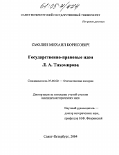 Диссертация по истории на тему 'Государственно-правовые идеи Л.А. Тихомирова'