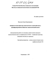 Диссертация по социологии на тему 'Конфликтогенные факторы межэтнического взаимодействия в трансформирующемся обществе: социологический анализ'