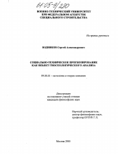 Диссертация по философии на тему 'Социально-техническое прогнозирование как объект гносеологического анализа'