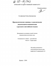 Диссертация по филологии на тему 'Фразеологические единицы с однозначными лексическими компонентами в русском и английском языках'