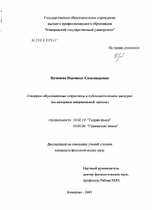 Диссертация по филологии на тему 'Гендерно-обусловленные стереотипы в публицистическом дискурсе'