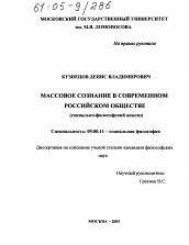 Диссертация по философии на тему 'Массовое сознание в современном российском обществе'