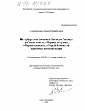 Диссертация по филологии на тему 'Петербургские дневники Зинаиды Гиппиус ("Синяя книга", "Черные тетради", "Черная книжка", "Серый блокнот"): проблемы поэтики жанра'