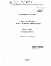 Диссертация по филологии на тему 'Концепт "политика" в русской языковой картине мира'