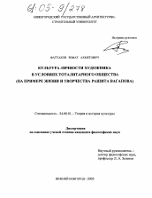 Диссертация по культурологии на тему 'Культура личности художника в условиях тоталитарного общества'