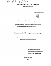 Диссертация по культурологии на тему 'Диссидентская утопия в советском культурном пространстве'