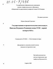 Диссертация по истории на тему 'Государственная и просветительская деятельность Николая Петровича Румянцева конца XVIII - первой четверти XIX в.'