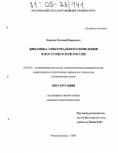 Диссертация по политологии на тему 'Динамика электорального поведения в постсоветской России'