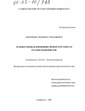 Диссертация по филологии на тему 'Художественная концепция личности в сонетах русских модернистов'