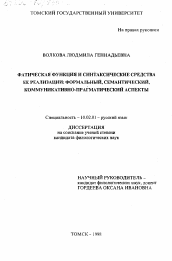 Диссертация по филологии на тему 'Фатическая функция и синтаксические средства ее реализации'