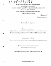 Диссертация по политологии на тему 'Сравнительный анализ информационно-аналитического обеспечения бюджетного процесса в Государственной Думе Федерального Собрания РФ и конгрессе США'