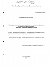 Диссертация по политологии на тему 'Институциональные факторы партийного строительства в условиях политической трансформации: сравнительный анализ Венгрии и России'