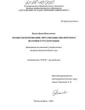 Диссертация по филологии на тему 'Процессы позитивации/негативации лексического значения в русском языке'