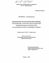 Диссертация по филологии на тему 'Междометные фразеологические единицы: семантические, структурно-синтаксические и функциональные характеристики'