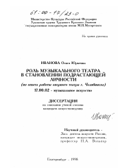 Диссертация по искусствоведению на тему 'Роль музыкального театра в становлении подрастающей личности'