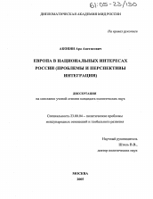 Диссертация по политологии на тему 'Европа в национальных интересах России'