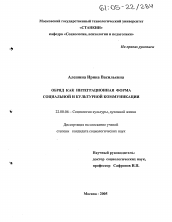 Диссертация по социологии на тему 'Обряд как интеграционная форма социальной и культурной коммуникации'