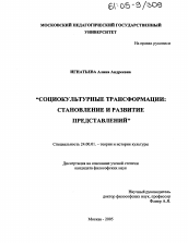 Диссертация по культурологии на тему 'Социокультурные трансформации'