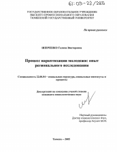 Диссертация по социологии на тему 'Процесс наркотизации молодежи: опыт регионального исследования'