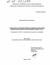 Диссертация по социологии на тему 'Социально-экономический механизм взаимосвязи профессионального образования и рынка труда'