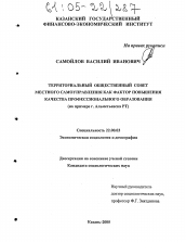 Диссертация по социологии на тему 'Территориальный общественный совет местного самоуправления как фактор повышения качества профессионального образования'
