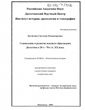 Диссертация по истории на тему 'Становление и развитие высшего образования Дагестана в 20-е - 70-е гг. XX века'