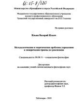 Диссертация по философии на тему 'Методологические и теоретические проблемы управления и эмпирические приемы их реализации'