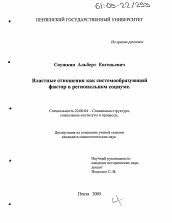 Диссертация по социологии на тему 'Властные отношения как системообразующий фактор в региональном социуме'