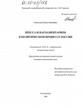 Диссертация по филологии на тему 'Пресса и парламентаризм в политическом процессе России'