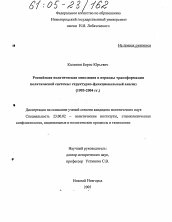 Диссертация по политологии на тему 'Российская политическая оппозиция в периоды трансформации политической системы: структурно-функциональный анализ'