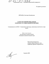 Диссертация по социологии на тему 'Качество жизни инвалидов в контексте социальной политики'