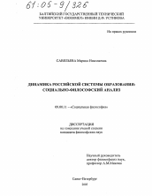 Диссертация по философии на тему 'Динамика российской системы образования'