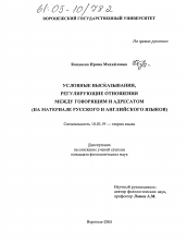 Диссертация по филологии на тему 'Условные высказывания, регулирующие отношения между говорящим и адресатом'