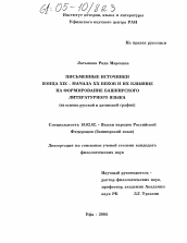 Диссертация по филологии на тему 'Письменные источники конца XIX - начала XX веков и их влияние на формирование башкирского литературного языка'