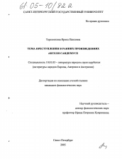 Диссертация по филологии на тему 'Тема преступления в ранних произведениях Акселя Сандемусе'