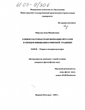 Диссертация по культурологии на тему 'Социокультурная трансформация ритуалов и обрядов инициации в мировой традиции'